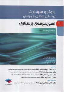 www.payane.ir - پرستاری داخلی و جراحی برونر و سودارث 2022 : اصول حرفه ای پرستاری ج 1