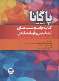 www.payane.ir - کتاب جامع تست های تشخیصی و آزمایشگاهی