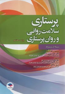 www.payane.ir - پرستاری سلامت روانی و روان پرستاری