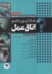 www.payane.ir - 3500  بانک آزمون جامع ارشد و استخدامی اتاق عمل