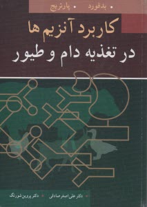 www.payane.ir - کاربرد آنزیم ها در تغذیه دام و طیور
