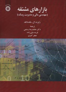 www.payane.ir - 2400- بازارهای مشتقه: مهندسی مالی و مدیریت ریسک