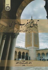 www.payane.ir - 2461- تاریخ مغرب اسلامی: از فتح مسلمانان تا سلطه عثمانی