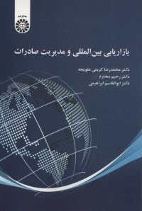 www.payane.ir - 2470- بازاریابی بین المللی و مدیریت صادرات