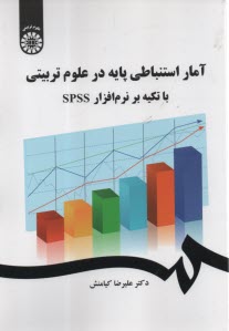 www.payane.ir - 2473- آمار استنباطی پایه در علوم تربیتی با تکیه بر نرم افزار SPSS
