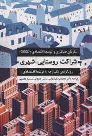 www.payane.ir - شراکت روستایی-شهری: رویکردی یکپارچه به توسعه اقتصادی / سازمان همکاری و توسعه اقتصادی (OECD)