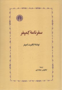 www.payane.ir - سفرنامه کمپفر