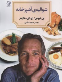 www.payane.ir - شوالیه ی آشپزخانه