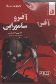 www.payane.ir - مجموعه مانگا: آفرو سامورایی