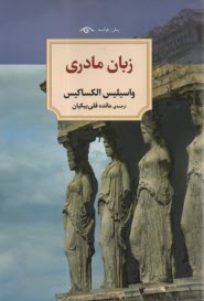 www.payane.ir - زبان مادری
