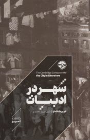 www.payane.ir - راهنمای کمبریج: شهر در ادبیات