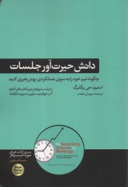 www.payane.ir - دانش حیرت آور جلسات