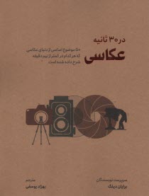 www.payane.ir - عکاسی در 30 ثانیه