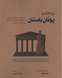 www.payane.ir - یونان باستان در 30 ثانیه