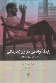 www.payane.ir - رابطه واقعی در روان درمانی: مبنای پنهان تغییر