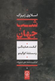 www.payane.ir - شب جهان، کانت، هایدگر، و مسئله کوگیتو