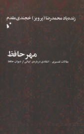 www.payane.ir - مهر حافظ: مقالات تفسیری-انتقادی درباره ابیاتی از دیوان حافظ