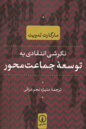 www.payane.ir - نگرشی انتقادی به توسعه جماعت محور
