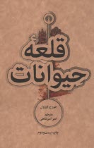 www.payane.ir - قلعه حیوانات