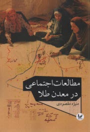 www.payane.ir - مطالعات اجتماعی در معدن طلا