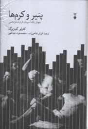 www.payane.ir - پنیر و کرم ها: جهان یک آسیابان قرن شانزدهمی