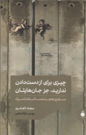 www.payane.ir - چیزی برای ازدست دادن ندارید، جز جان هایتان