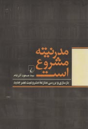 www.payane.ir - مدرنیته مشروع است: بازسازی و بررسی منازعه مشروعیت عصر جدید