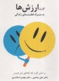 www.payane.ir - کارت ارزش ها به منزله قطب نمای زندگی