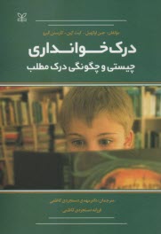 www.payane.ir - درک خوانداری - چیستی و چگونگی درک مطلب