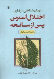 www.payane.ir - درمان شناختی - رفتاری اختلال استرس پس از حادثه