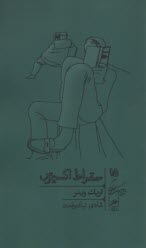www.payane.ir - خرد و حکمت زندگی (15):سقراط اکسپرس