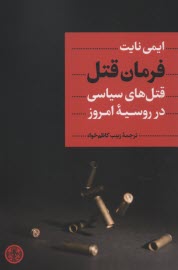 www.payane.ir - فرمان قتل: قتل های سیاسی در روسیه امروز