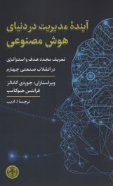 www.payane.ir - آینده مدیریت در دنیای هوش مصنوعی