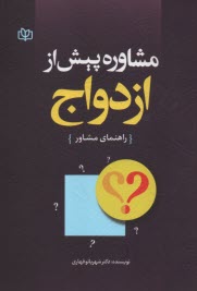 www.payane.ir - مشاوره پیش از ازدواج (راهنمای مشاور)