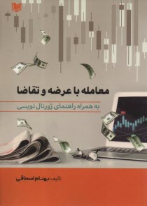 www.payane.ir - معامله با عرضه و تقاضا (به همراه راهنمای ژورنال نویسی)