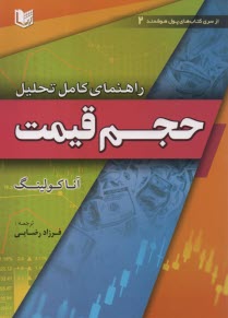 www.payane.ir - راهنمای کامل تحلیل حجم قیمت