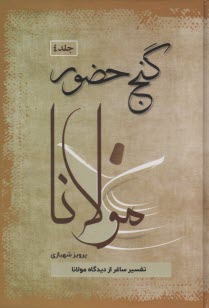 www.payane.ir - گنج حضور (4): تفسیر ساغر از دیدگاه مولانا