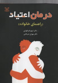 www.payane.ir - درمان اعتیاد (راهنمای خانواده)