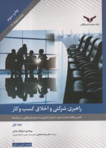 www.payane.ir - راهبری شرکتی و اخلاق کسب وکار (1)