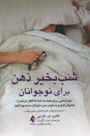 www.payane.ir - شب بخیر ذهن برای نوجوانان