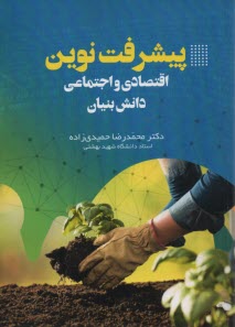 www.payane.ir - پیشرفت نوین اقتصادی و اجتماعی: دانش بنیان