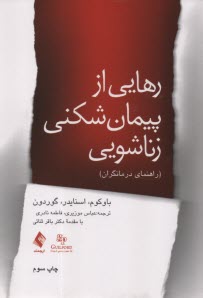 www.payane.ir - رهایی از پیمان شکنی زناشویی (راهنمای درمانگران)