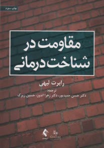 www.payane.ir - مقاومت در شناخت درمانی