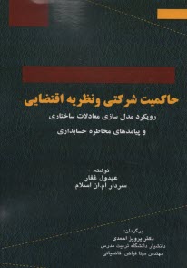 www.payane.ir - حاکمیت شرکتی و نظریه اقتضایی