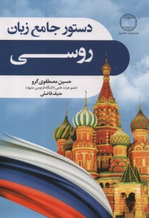 www.payane.ir - دستور جامع زبان روسی