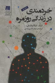www.payane.ir - خردمندی در زندگی روزمره