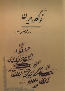 www.payane.ir - درآمدی بر فولکلور ایران