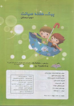 www.payane.ir - پیک هفته : دوم  دبستان، تکلیف هفتگی از پاییز تا بهار