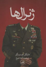 www.payane.ir - ژنرال ها: پشت پرده جنگ آمریکا در افغانستان