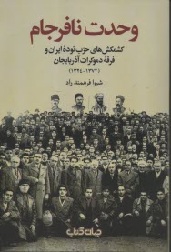 www.payane.ir - وحدت نافرجام: کشمکش های حزب توده ایران و فرقه دموکرات آذربایجان (1372-1324)